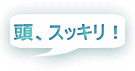 頭、スッキリ！ 