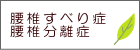 腰椎すべり症 腰椎分離症